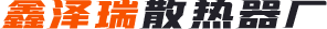 濰坊昌邑鑫澤瑞散熱器廠(chǎng)